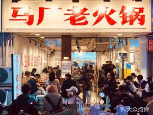 Ma Chang Old Hotpot (Yinxiang Store)