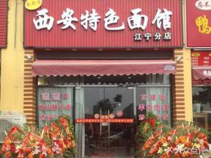 Xi'an Specialties Noodle House (Jianning Branch)