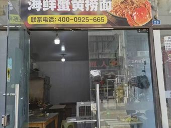 Must-Eat · Seafood Crab Roe Noodles (Yinxiang Branch)