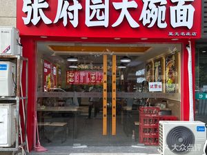 Zhang Fu Yuan Big Bowl Noodles (Yifeng Street Guangxing Mingzuo Branch)