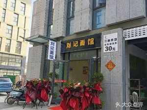 Liu Ji Noodle House (Litong Plaza Branch)