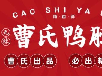 Cao's Duck Neck (Yinxiang Store)