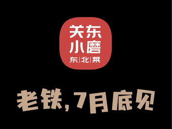 Gandong Xiao Mo Northeastern Cuisine (Huacai Tianxia Branch)