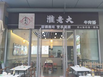 Huai Da La (Jiangshan Avenue Branch)