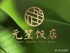 Yuansheng Restaurant (Aomei Building Store)