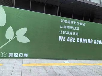 Lin Shen Jian Lu · Meet Cute (Jiangshan Center Store)