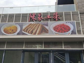 Chen Family Rural Cuisine (Renhengli Store)
