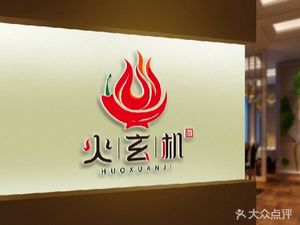Huoxuanji Sichuan Flavor Restaurant (Xindizhongxin Store)