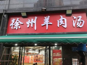Xuzhou Lamb Soup