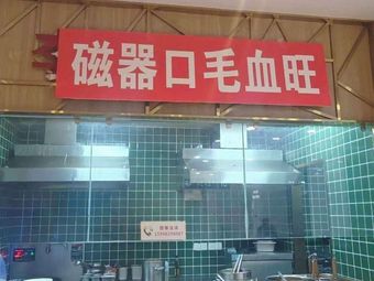 Ciqikou Mao Xue Wang (Hou Shu Food Market, 5th Counter Branch)