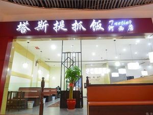 Tashti Pilaf (Jin'ao Binrunhui Store)