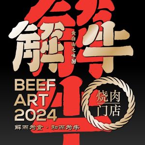 Jie Niu · Open Fire Grilled Meat (Jiangwan Tian Di Store)