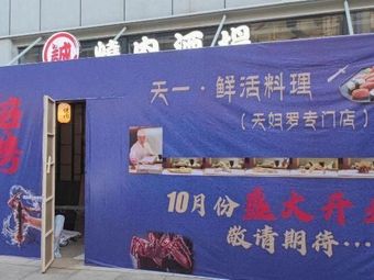 Tianyi · Fresh Seafood Cuisine · Tempura Speciality Shop