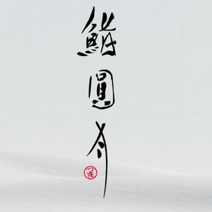 Shi Yuan Yue · Omakase (IFC Store)