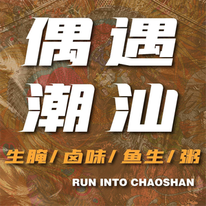 Ouyu · Chaoshan Raw Seafood (Pengpai Li Center Branch)
