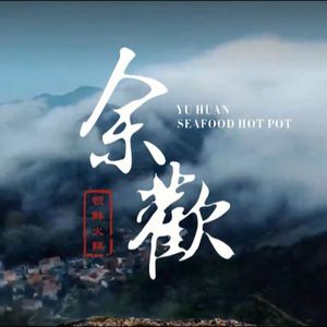 Yu Huan Ling Xian Hot Pot (Guojin Center Store)