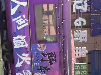 LiaoG Wild Skewers