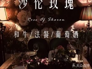 Rose of Sharon · Sharon Rose Steakhouse · French Cuisine (Financial City Branch)
