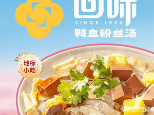 Huiwei Duck Blood Vermicelli Soup (Huacai Tian Di Store)