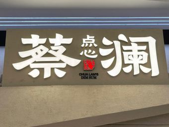 Cai Lan Dim Sum · Cantonese Cuisine (Nanjing Huacai Tian Di Branch)