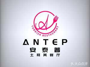 ANTEP An Tai Pu Turkish Restaurant (Jiangshan Center Branch)