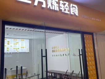 San Fen Lian Light Food (Aoti Store)