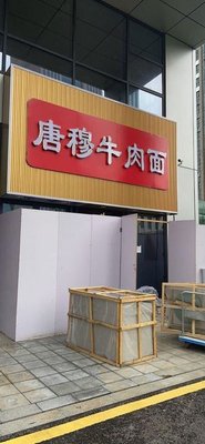 Tangmu Beef Noodles