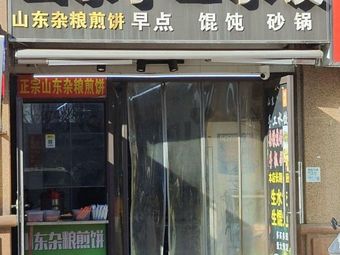 Shandong Handmade Dumplings (Jin Ao Branch)