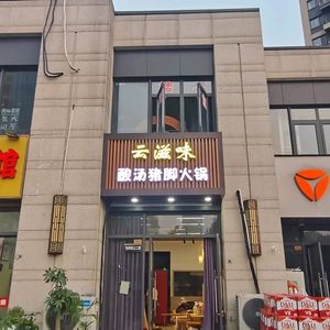 Yun Zhi Wei Sour Pork Trotter (Pukou Store)
