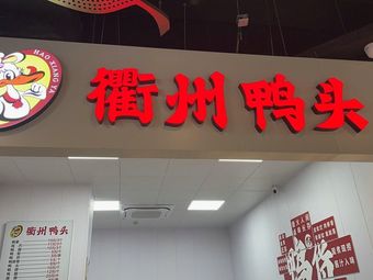 Quzhou Duck Heads