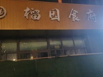 Liuyuan Restaurant