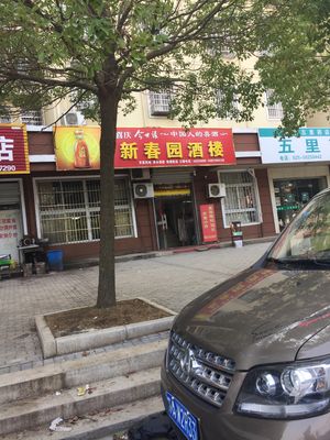 Xinchunyuan Restaurant (Xihua Apartment Store)