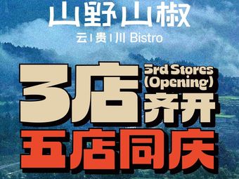 Shan Ye Shan Jiao · Yunnan-Guizhou-Sichuan Bistro (Sazhichuan Ola Store)