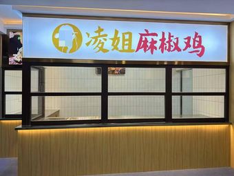 Ling's Ma Jiao Chicken