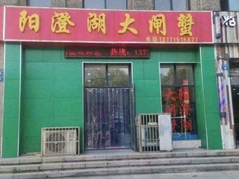 Yangcheng Lake Crab (Jiangbei Financial Branch)