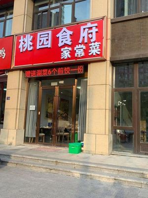 Taoyuan Home-style Cuisine Restaurant