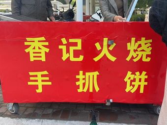 Xiangji Fire Bread