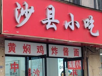 Shaxian Snacks