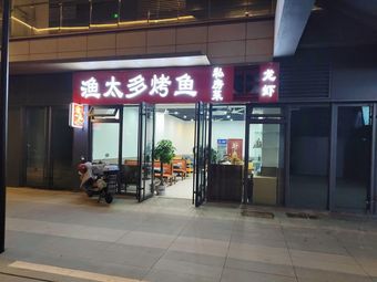 Too Many Fish Grilled Fish (Runhuai Fu Branch)
