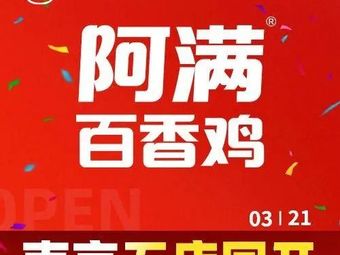 Amman Hundred Fragrance Chicken (Hongjia Yuan Store)