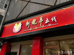Xinlongyang Whole Lamb Hot Pot Restaurant with Lobster and Sichuan Cuisine