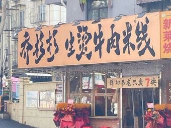 Qiao Shan Shan Hot Pot Beef Noodles (Qinhong Road Branch)