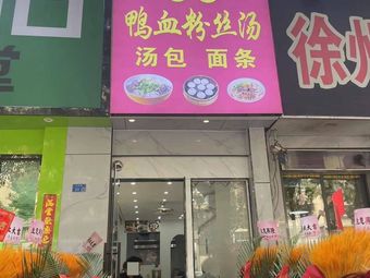 Lu's Authentic Duck Blood and Vermicelli Soup (Lijing Huating Branch)