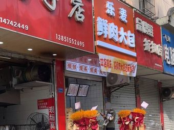 Le Mai Fresh Meat Bao (Hongjia Yuan Store)