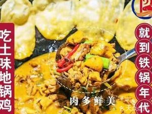 Iron Pot Era Earth Pot Chicken (Qin Hong Branch)