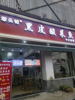 Duntou Village Black Skin Sour Fish Soup (Damming Road Branch)