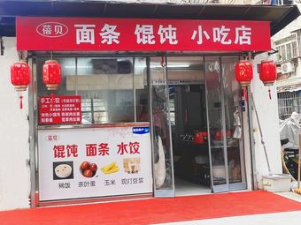 Bei Bei Mian Tiao Hun Dun Xiao Chi Dian