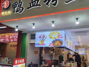 Ya Xianzhi Duck Blood Vermicelli Soup