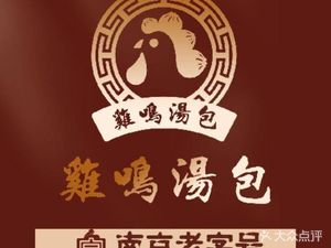 Rooster Cry Soup Dumplings (GouTongLang Branch)