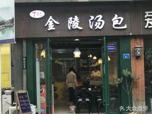Ding's Jinling Soup Dumplings (Jiangning Road Store)